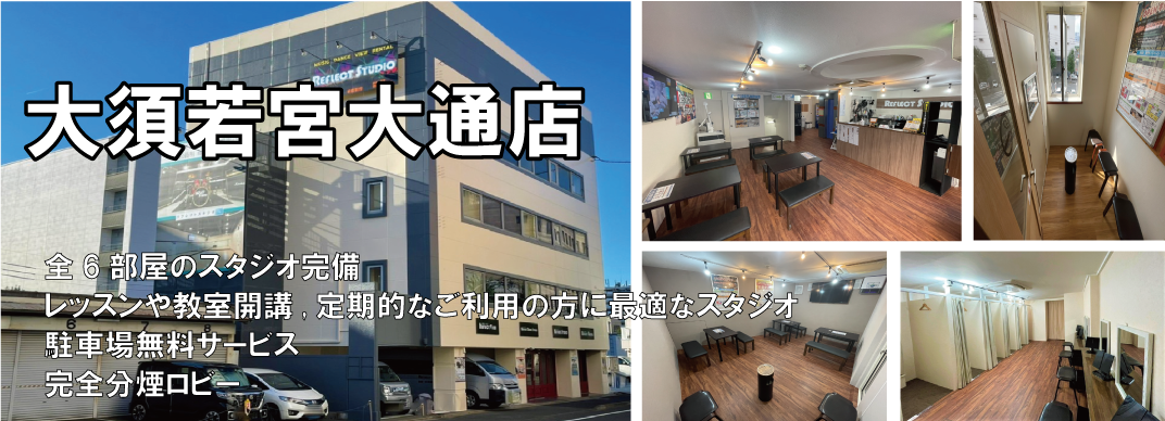 大須若宮大通店 全6部屋のスタジオ完備 レッスンや教室開講,定期的なご利用の方に最適なスタジオ 駐車場無料サービス 完全分煙ロビー
