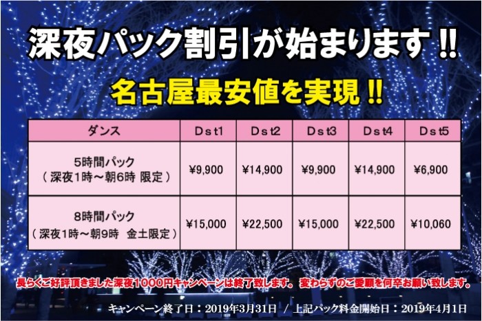 新・深夜パック始まります!