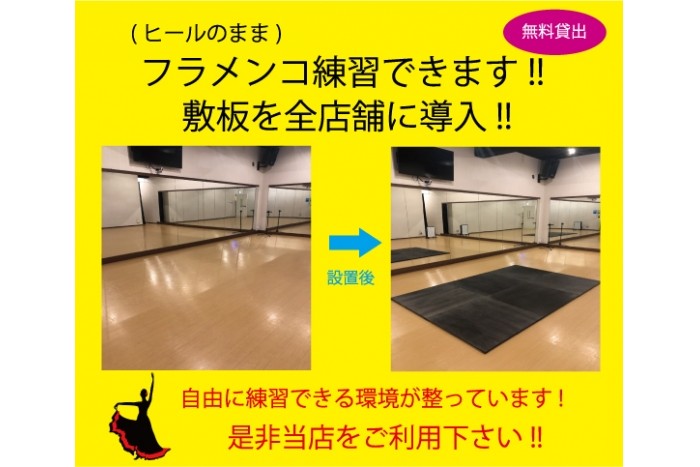 フラメンコタップダンスなど練習用 敷板導入しました!