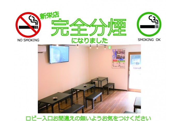 新栄店 完全分煙になりました!