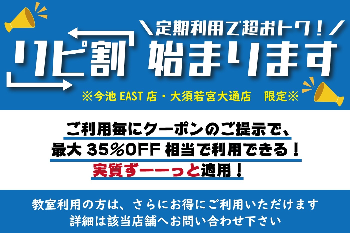 【お得なリピ割・教室割】定期利用・教室利用必見!