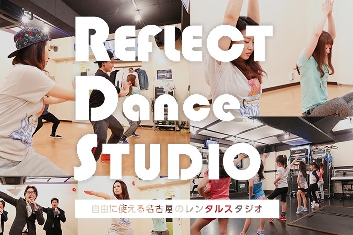 リフレクトダンススタジオ ホームページ公開しました。
