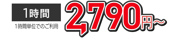 2790円〜