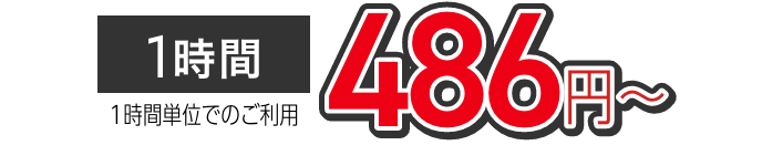 486円〜