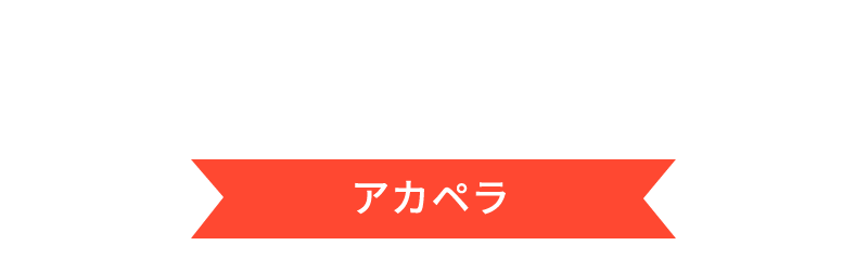 acappella アカペラ