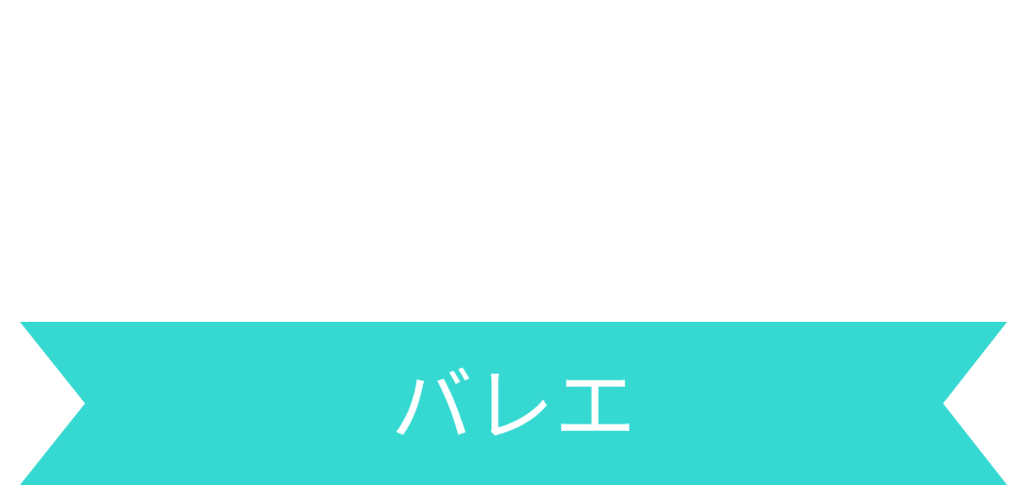 BALLET　バレエ