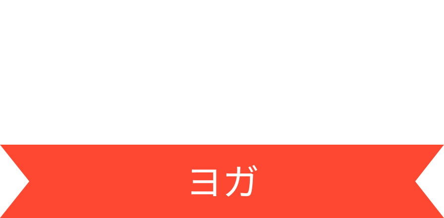 YOGA ヨガ