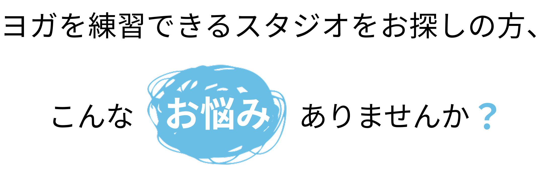 ヨガを練習できるスタジオをお探しの方、こんなお悩みありませんか？