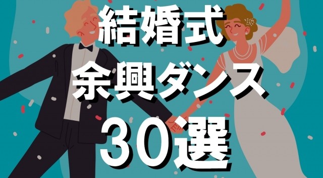 結婚式の余興はダンスで決まり！ベスト曲30選