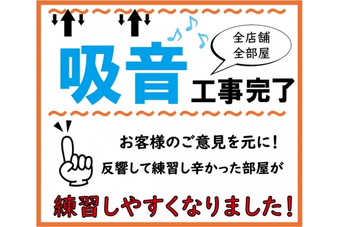 吸音工事!全部屋完了!!