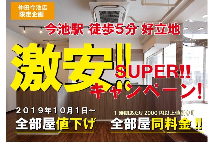 全部屋値下げ!全部屋同料金!仲田今池店SUPERキャンペーン!