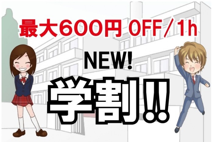 新!学割はじまりました!!