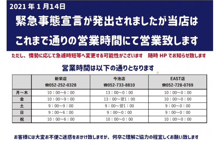 営業時間について 2021.1.14