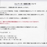 エレベーター改修工事のお知らせ