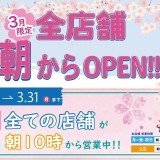 期間限定!!　朝から営業してます!