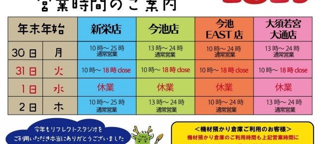 年末年始　営業時間のご案内