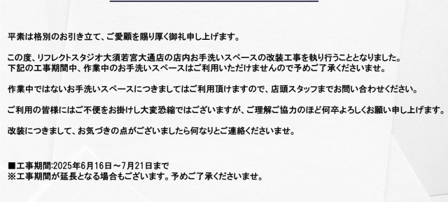 改装工事のご案内 (大須若宮大通店)　