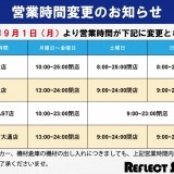 営業時間変更のお知らせ【全店舗】