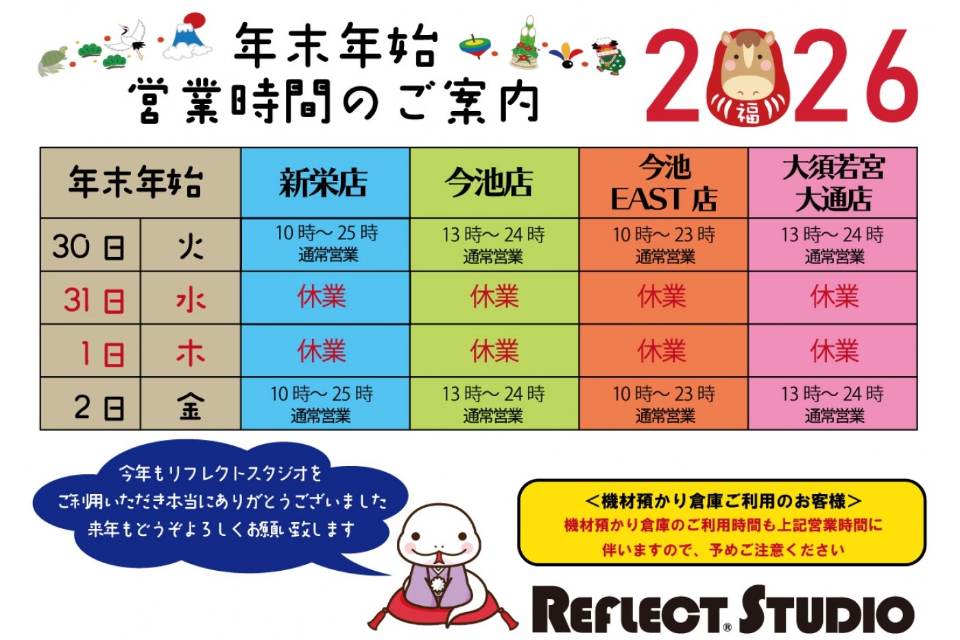 年末年始　営業時間のご案内