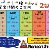 年末年始　営業時間のご案内