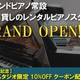 【NEWS】名古屋・今池にレンタルピアノスタジオがオープンしました！