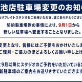 【今池店】駐車場変更のお知らせ