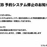 【WEB予約システム メンテナンスのお知らせ】